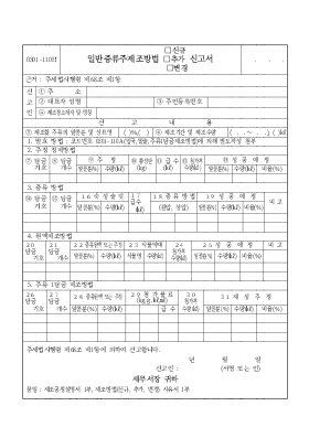 일반증류주제조방법신고서-신규추가변경